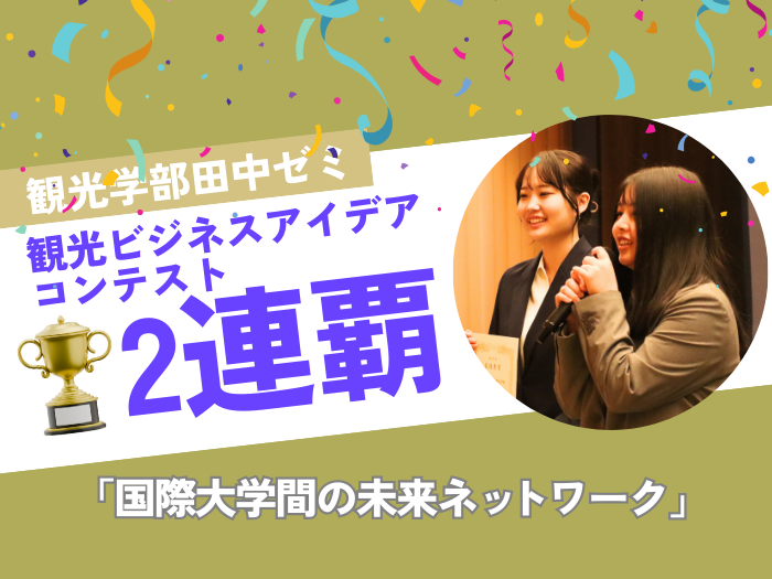 【観光学部】観光ビジネスアイデアコンテスト「田中ゼミ」2連覇のサムネイル画像