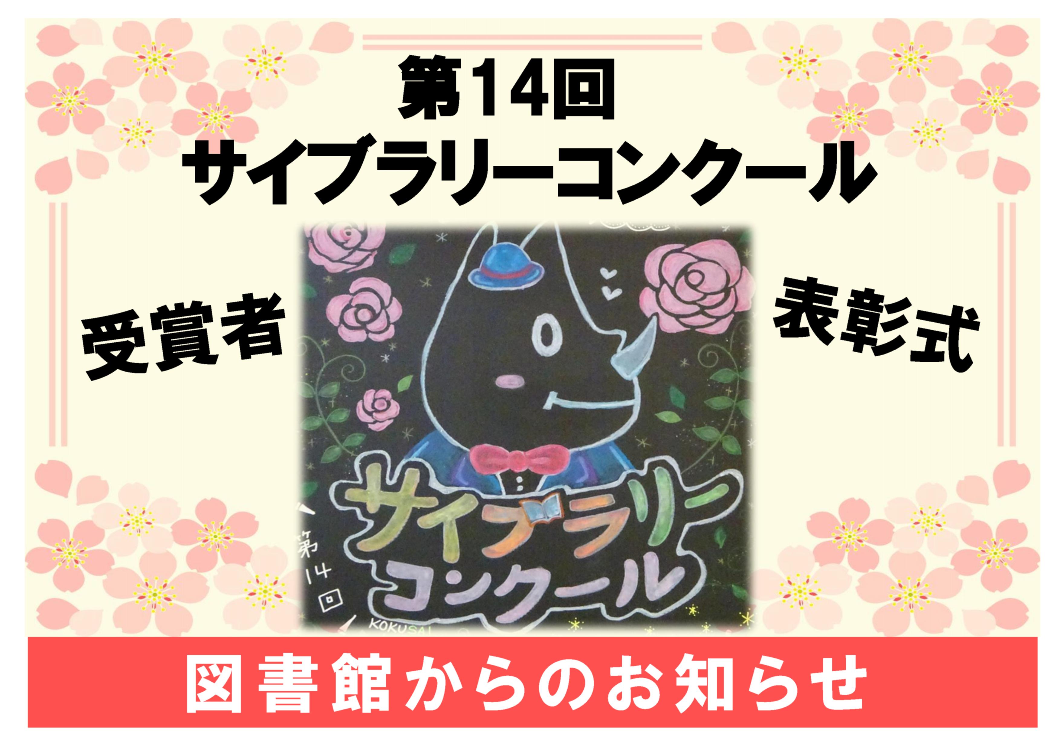 第14回サイブラリーコンクール受賞者表彰式を開催しましたのサムネイル画像