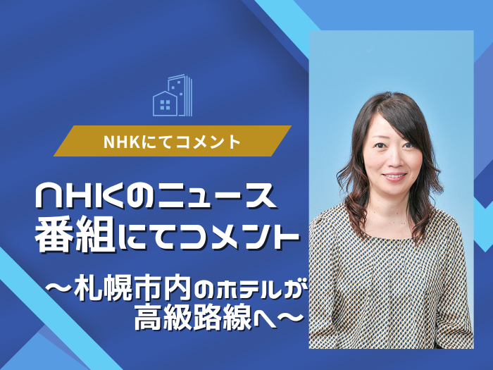 【総合生活キャリア】NHKニュース番組にて和田教授がコメントのサムネイル画像