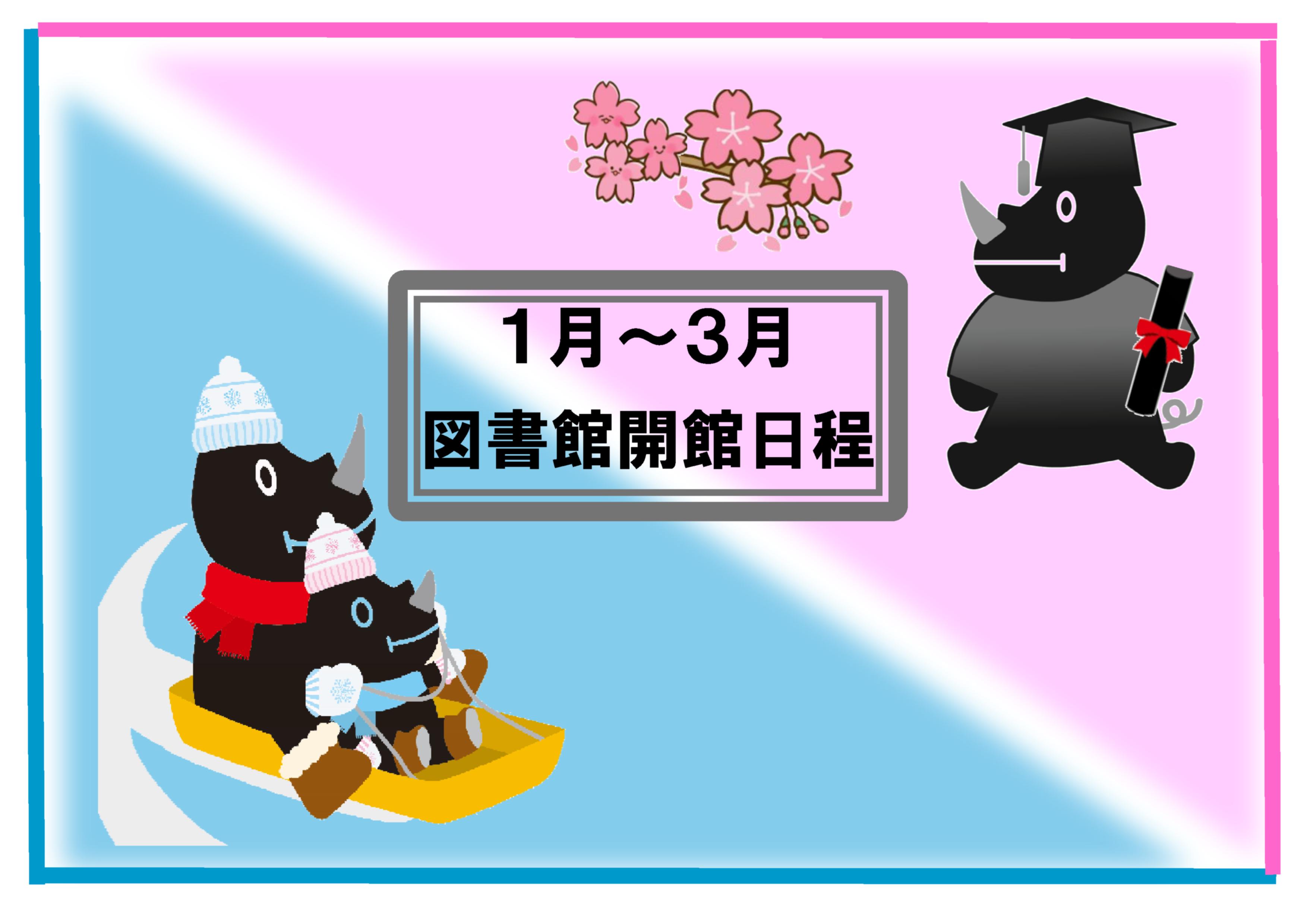 1～3月の図書館利用日について(学外の方)のサムネイル画像