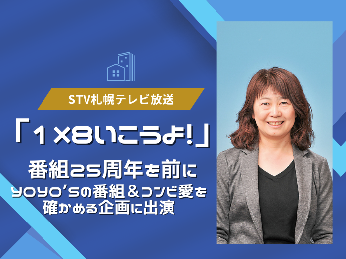 【臨床心理】1/12橋本教授がSTV「1×8いこうよ！」出演のサムネイル画像