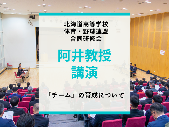 北海道高等学校体育・野球連盟合同研修会にて阿井教授が講演のサムネイル画像