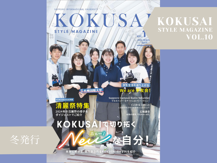 コクサイスタイルマガジンVol.10発行についてのサムネイル画像