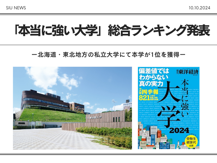 北海道・東北の私大ランキングNo.1に選出！【東洋経済】のサムネイル画像