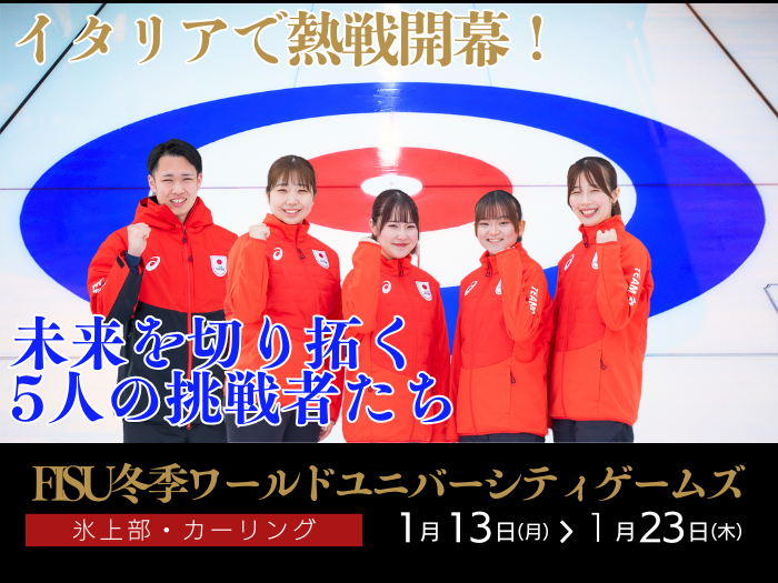 【カーリング】1/13開幕！FISU冬季大会で世界に挑む！のサムネイル画像