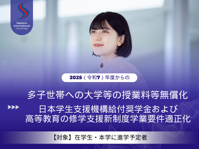 「多子世帯授業料無償化」と「奨学金要件改正」についてのサムネイル画像