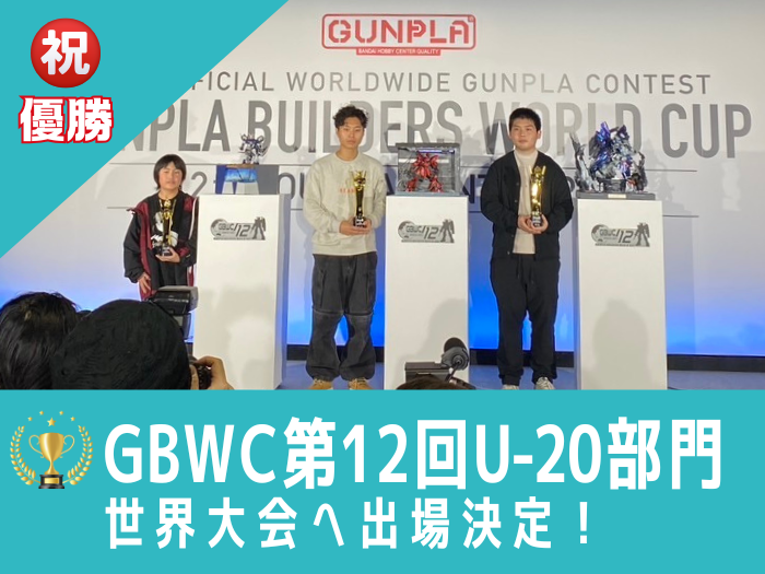 GBWC優勝！末藤さん世界大会へ挑戦のサムネイル画像
