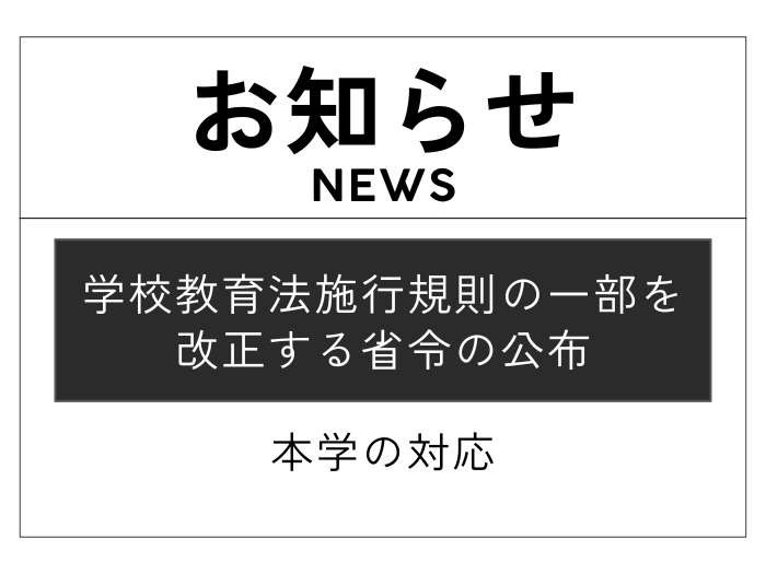 学校教育法施行規則改正省令公布への本学の対応についてのサムネイル画像
