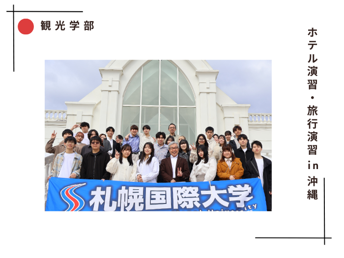 【観光学部】ホテル演習・旅行演習in 沖縄のサムネイル画像