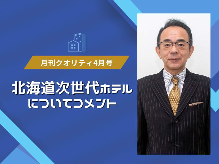 【観光学部】本学・山田教授が「月刊クオリティ」4月号に登場！のサムネイル画像