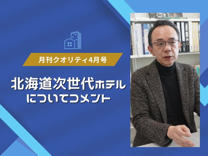【観光学部】本学・山田教授が「月刊クオリティ」4月号に登場！のサムネイル画像
