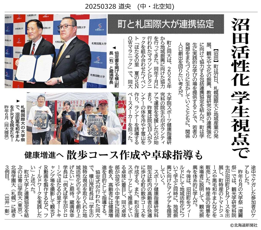 札幌国際大学　北海道新聞