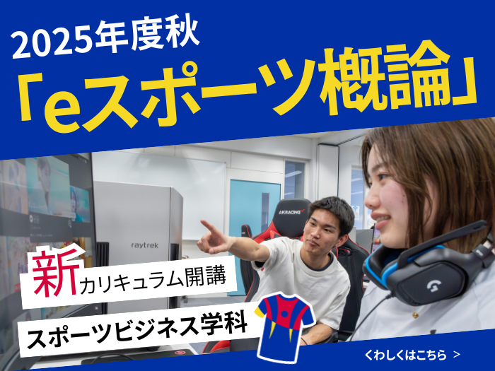 【スポーツビジネス】2025年度秋より「eスポーツ概論」開講のサムネイル画像