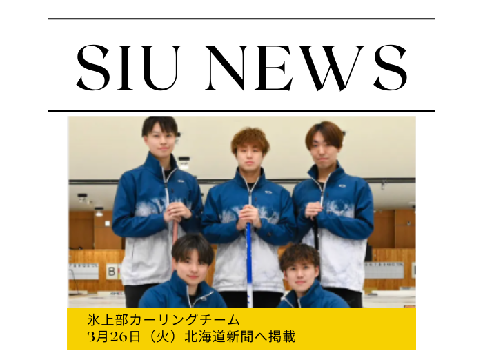 氷上部男子カーリングチーム北海道新聞掲載のサムネイル画像