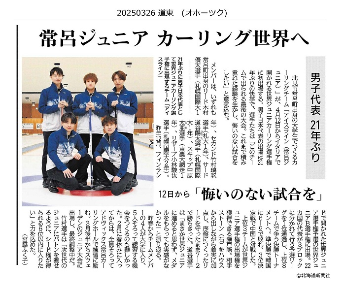 札幌国際大学　北海道新聞　カーリング