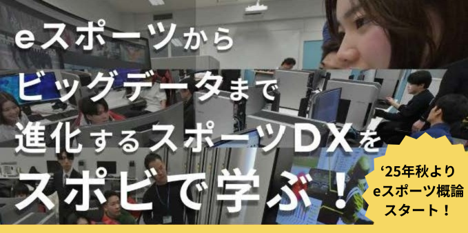 札幌国際大学　スポーツビジネス　eスポーツ