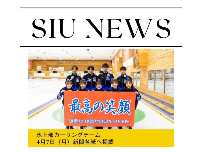 氷上部カーリングチーム新聞各紙に掲載のサムネイル画像