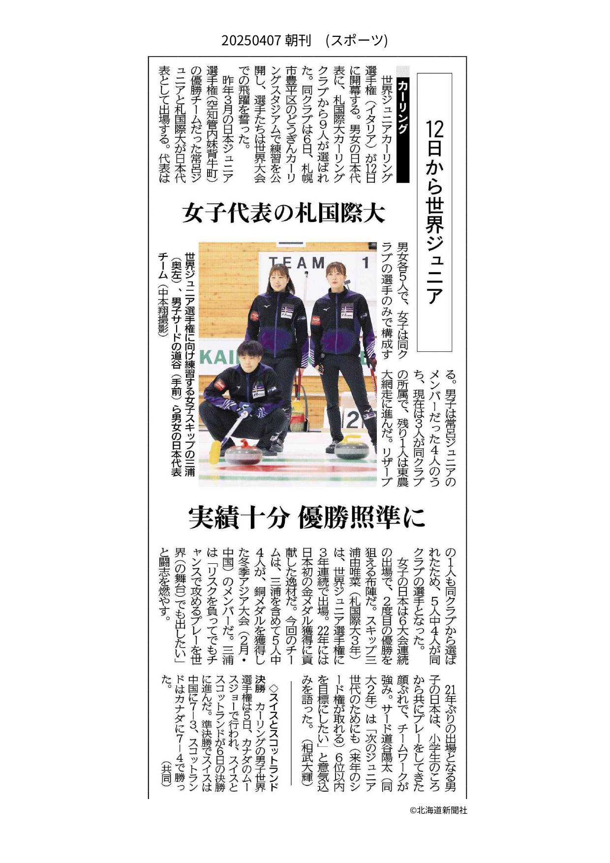 札幌国際大学　北海道新聞　カーリング