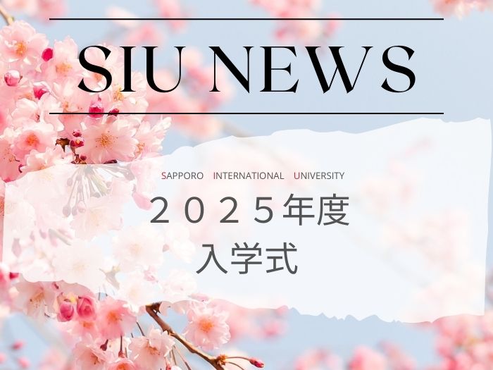 札幌国際大学・短大・大学院入学式を挙行！のサムネイル画像