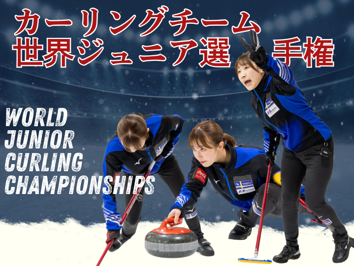 カーリングチーム 日本代表として世界ジュニア選手権へ！のサムネイル画像