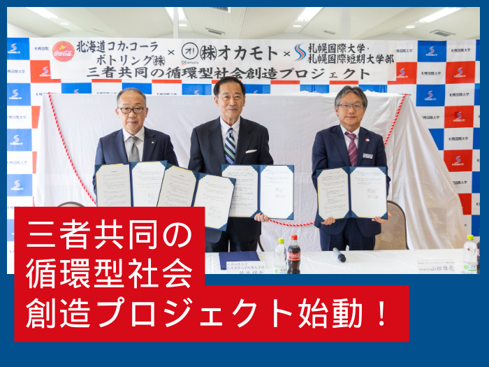 【地域連携】循環型社会の実現に向けた三者連携が始動！のサムネイル画像