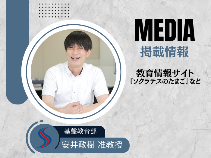 基盤教育部・安井政樹准教授のネット記事が教育メディアに掲載!のサムネイル画像