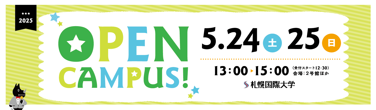 札幌国際大学　オープンキャンパス　2025.05