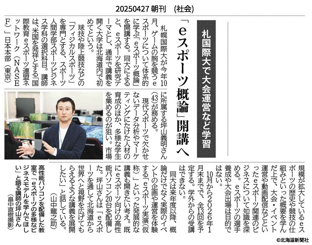 札幌国際大学　スポーツ　eスポーツ