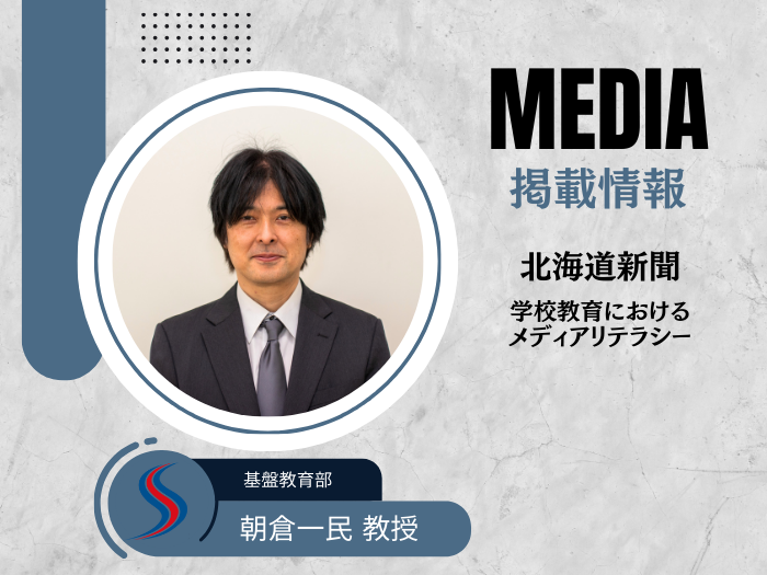 基盤教育部・朝倉教授のコラムが北海道新聞に掲載!のサムネイル画像