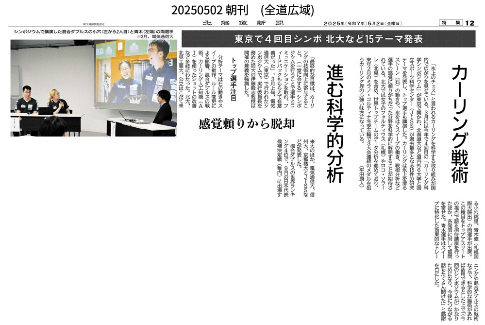 札幌国際大学　北海道新聞　カーリング　青木豪