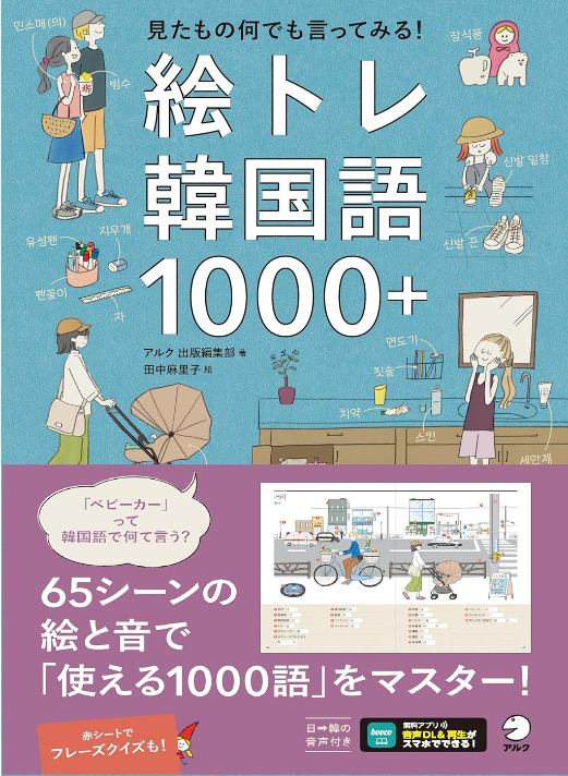 札幌国際大学　国際教養学科　絵トレ韓国語1000＋