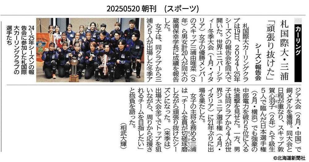 札幌国際大学　北海道新聞　カーリング