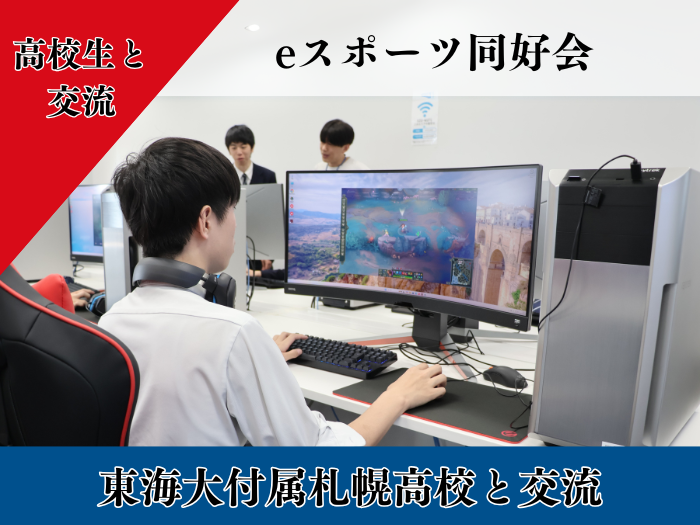 東海大学付属札幌高等学校eスポーツ部が来学のサムネイル画像