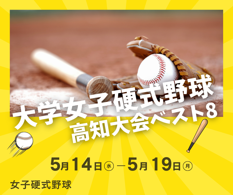 【女子硬式野球】全日本大学女子硬式野球選手権高知大会ベスト8のサムネイル画像