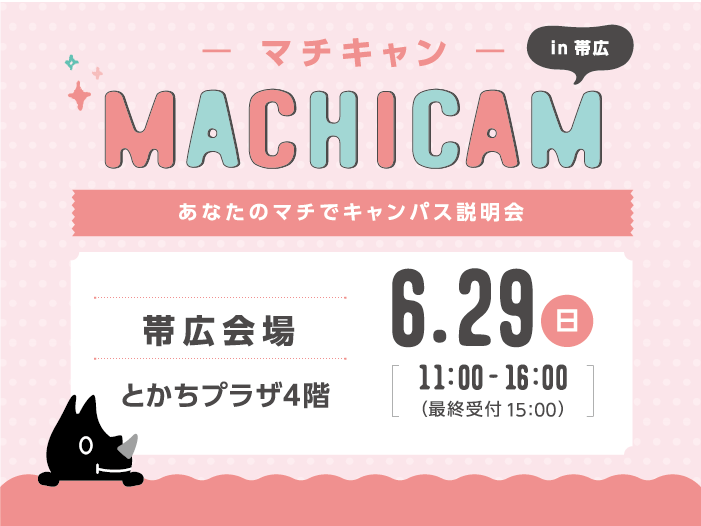 札幌国際大学　マチキャン　オープンキャンパス　受験　入試