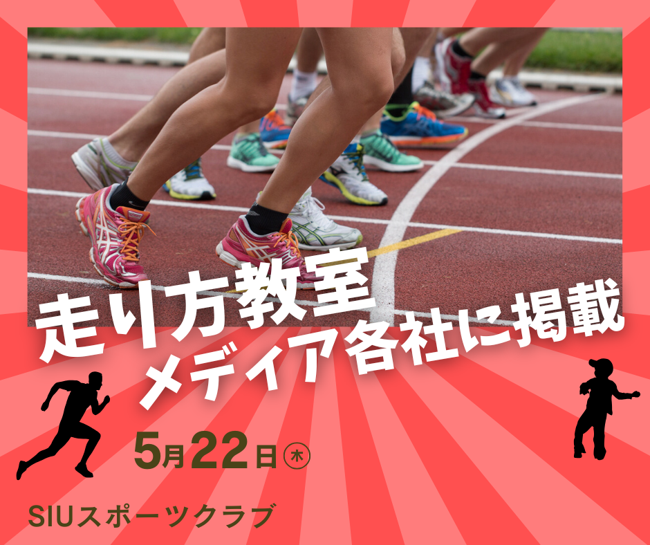 【SIUスポーツクラブ】走り方教室の様子がメディア各社に掲載のサムネイル画像