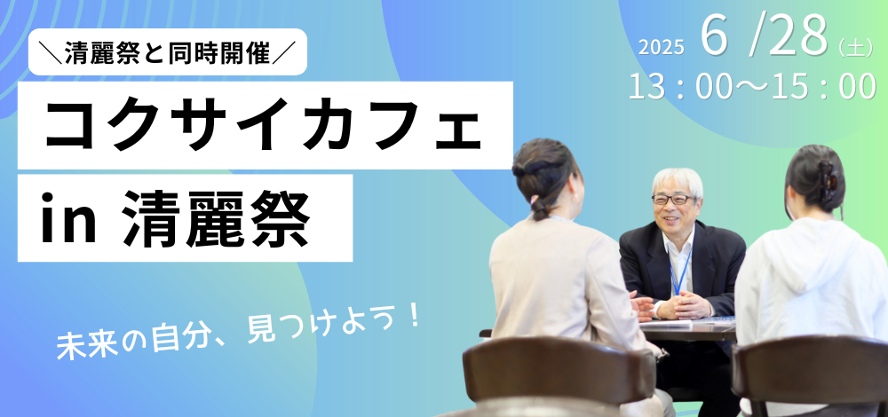 札幌国際大学　コクサイカフェ　2025　清麗祭　高校生　受験生　大学祭