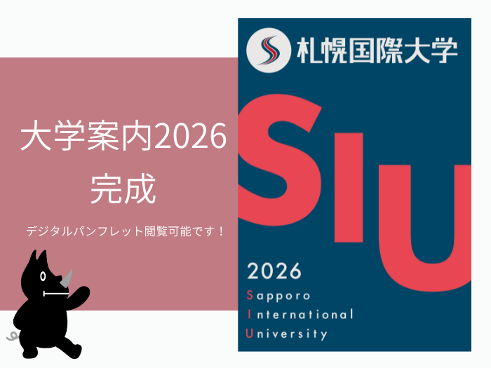 札幌国際大学　大学案内　大学パンフレット　2026