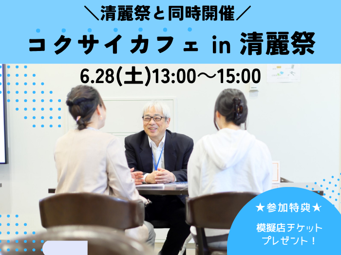 【受験をお考えの方必見】「コクサイカフェin清麗祭」開催！のサムネイル画像
