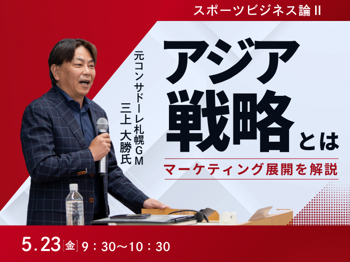 【スポーツビジネス】元コンサドーレGM・三上大勝氏が登壇のサムネイル画像