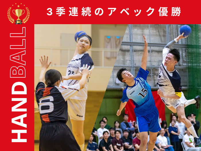 【ハンドボール】3季連続アベック優勝！のサムネイル画像