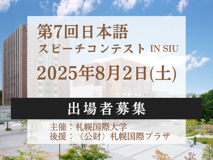 『第７回日本語スピーチコンテストin SIU』参加者募集中！のサムネイル画像