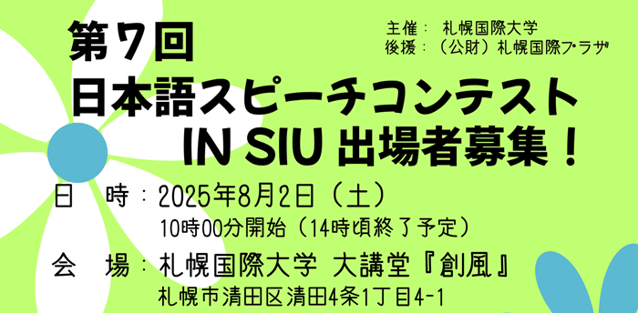 札幌国際大学　スピーチコンテスト　留学生