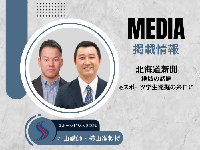 【スポーツビジネス】北海道新聞に横山准教授、坪山講師が掲載のサムネイル画像