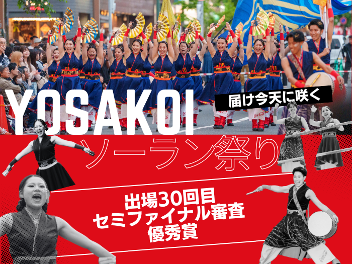 【YOSAKOI】空に咲いた感謝と笑顔！本祭出場30回目！のサムネイル画像