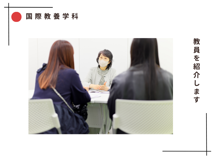 【国際教養】教員をご紹介しますのサムネイル画像