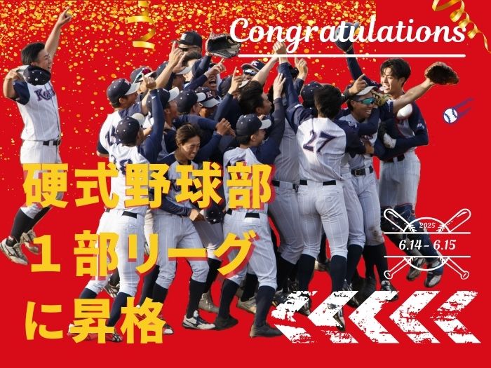 【硬式野球部】 創部以来初の1部リーグ昇格！のサムネイル画像