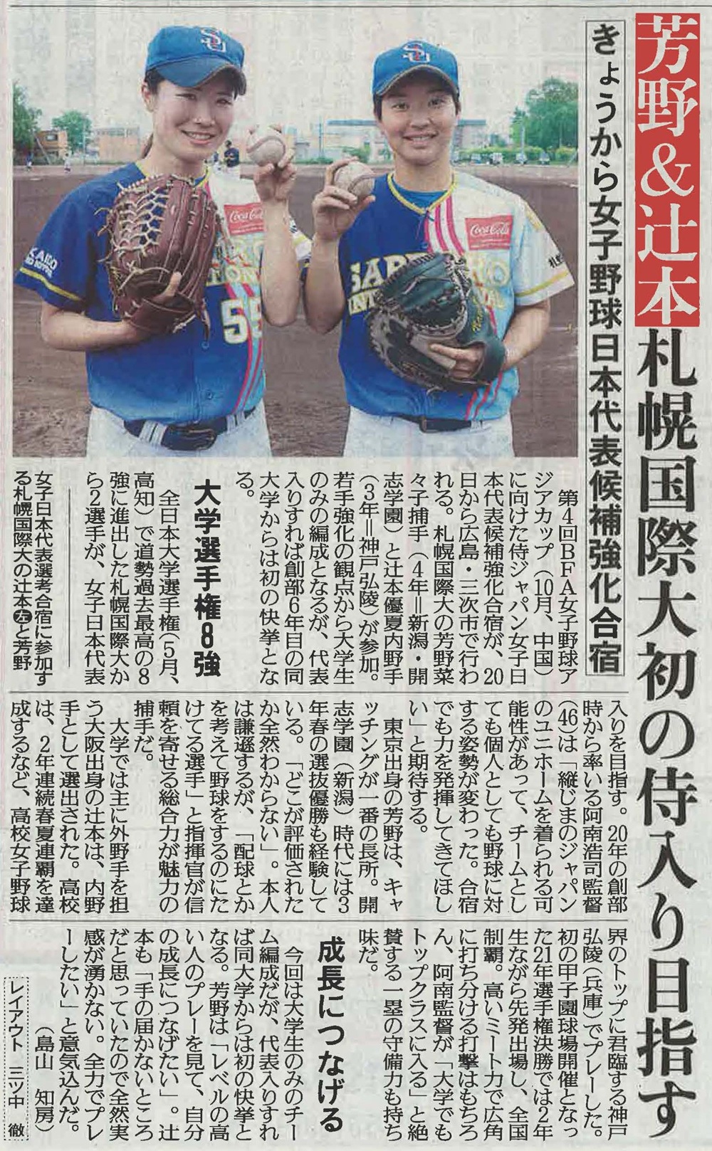 札幌国際大学　女子硬式野球　女子野球　日本代表　侍ジャパン　アジアカップ
