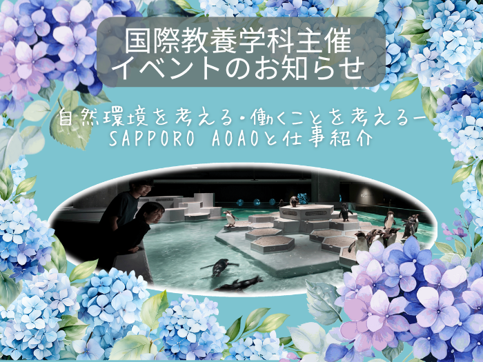 AOAO SAPPORO　札幌国際大学　国際教養学科