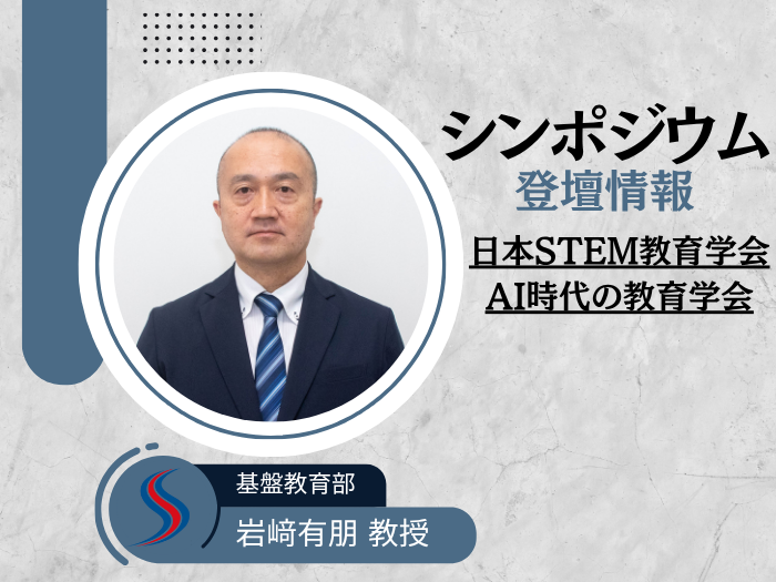 【基盤教育部】岩﨑教授が2学会共催シンポジウムに登壇しますのサムネイル画像